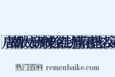 唐故朝散大夫商州刺史除名徙封州董府君墓志铭反义词是什么意思的图片